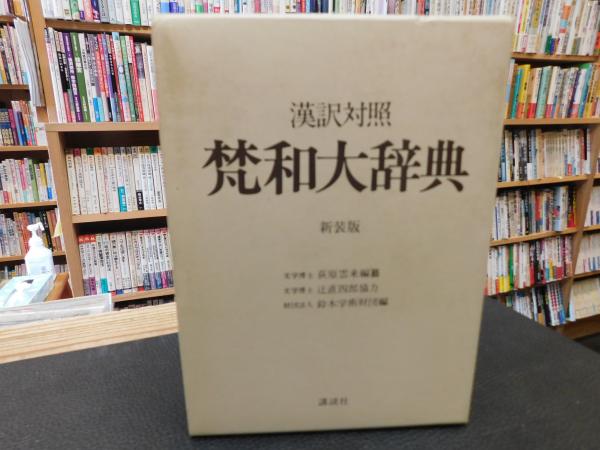 梵和大辞典漢訳対照新装版講談社辞書