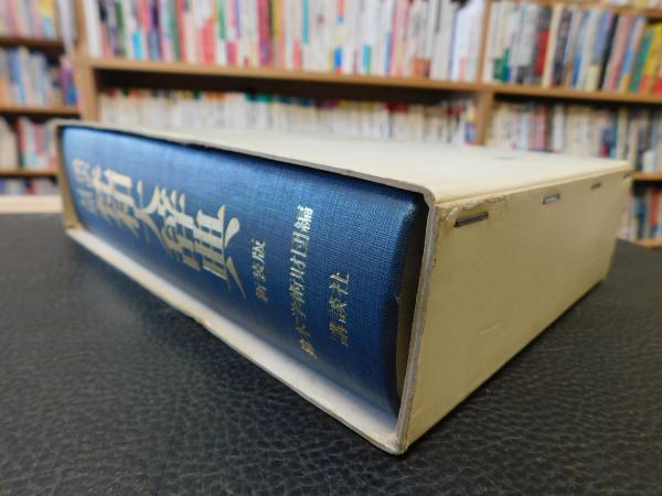 梵和大辞典　漢訳対照　新装版　講談社　辞書 Amazon.co.jp: 梵和大辞典: 漢訳対照 : 荻原雲来: 本