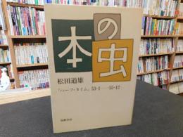 本の虫 　「ハーフ・タイム」53・1-55・12