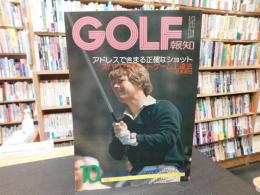 「GOLF報知　昭和５０年１０月号」　アドレスできまる正確なショット