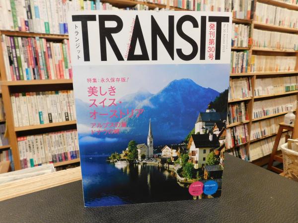 TRANSIT トランジット 30号」 美しきスイス・オーストリア / 古本