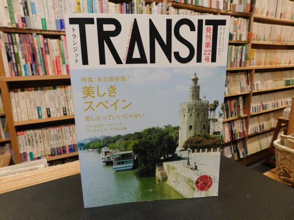 TRANSIT トランジット 22号」 美しきスペイン / 古本、中古本