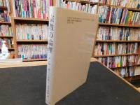 「宗教の論理」