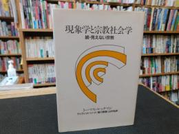 「現象学と宗教社会学」　続・見えない宗教