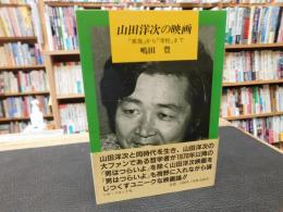 「山田洋次の映画」　『家族』から『学校』まで