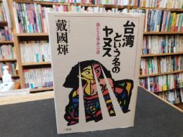 「台湾という名のヤヌス」　静かなる革命への道
