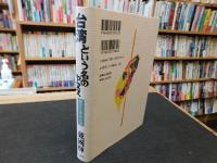 「台湾という名のヤヌス」　静かなる革命への道