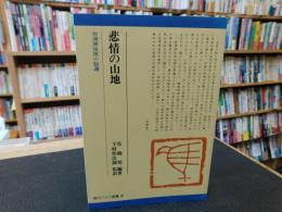 「悲情の山地」　台湾原住民小説選