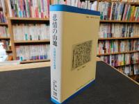「悲情の山地」　台湾原住民小説選