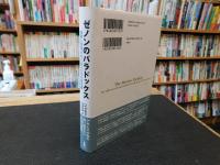 「ゼノンのパラドックス」　 時間と空間をめぐる2500年の謎