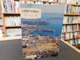 「山陽路の地理散歩」