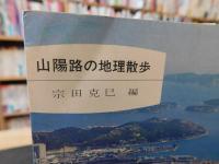 「山陽路の地理散歩」
