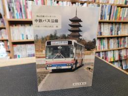 「中鉄バス沿線」