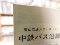 「中鉄バス沿線」