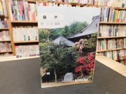 「藤戸」