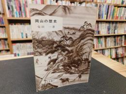 「岡山の歴史」