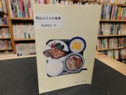 「岡山ふだんの食事」