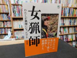 「女猟師」　わたしが猟師になったワケ