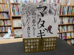 「マタギとは山の恵みをいただく者なり」