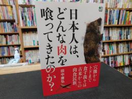 「日本人は、どんな肉を喰ってきたのか?」