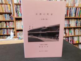 「京都の町家」　古都の雅