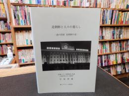 「北朝鮮と人々の暮らし」