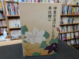 「神屋宗湛の残した日記」