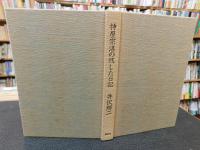 「神屋宗湛の残した日記」
