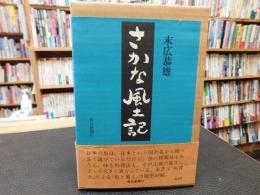 「さかな風土記」