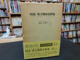 「国造・県主関係史料集」　