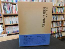 「安楽死から尊厳死へ」