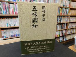 「五味調和」