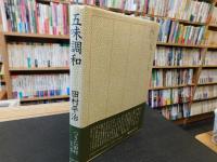「五味調和」