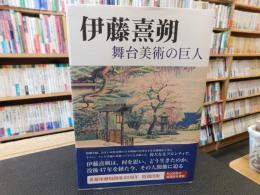 「伊藤熹朔」