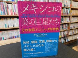 「メキシコの美の巨星たち」　その多彩でユニークな世界