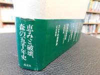 「森と文明」