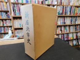 「新居浜市史　昭和５５年版」