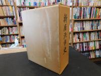 「新居浜市史　昭和５５年版」