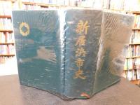 「新居浜市史　昭和５５年版」