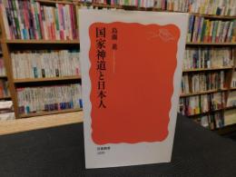 「国家神道と日本人」
