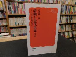 「清朝と近代世界 　19世紀」