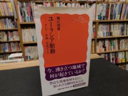 「ユーラシア胎動」　ロシア・中国・中央アジア