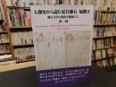 「人類史から読む夏目漱石　展開2」  漱石文学の道程を踏破する