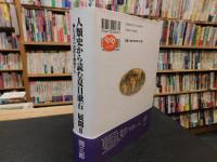「人類史から読む夏目漱石　展開2」  漱石文学の道程を踏破する