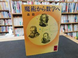 「魔術から数学へ」