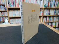 「服装の歴史　1 　キモノが生れるまで」