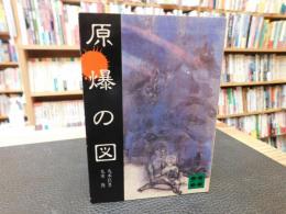 「原爆の図」