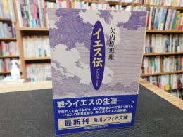「イエス伝 　マルコ伝による」