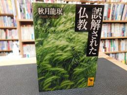 「誤解された仏教」