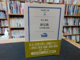 「新宗教」　その行動と思想